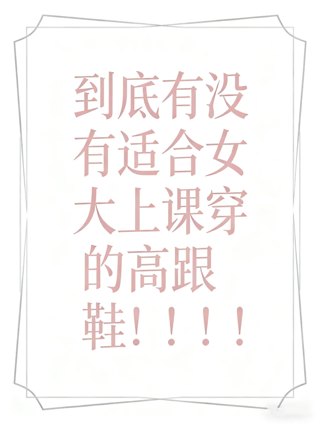 女大学生上课到底能不能穿高跟鞋？！