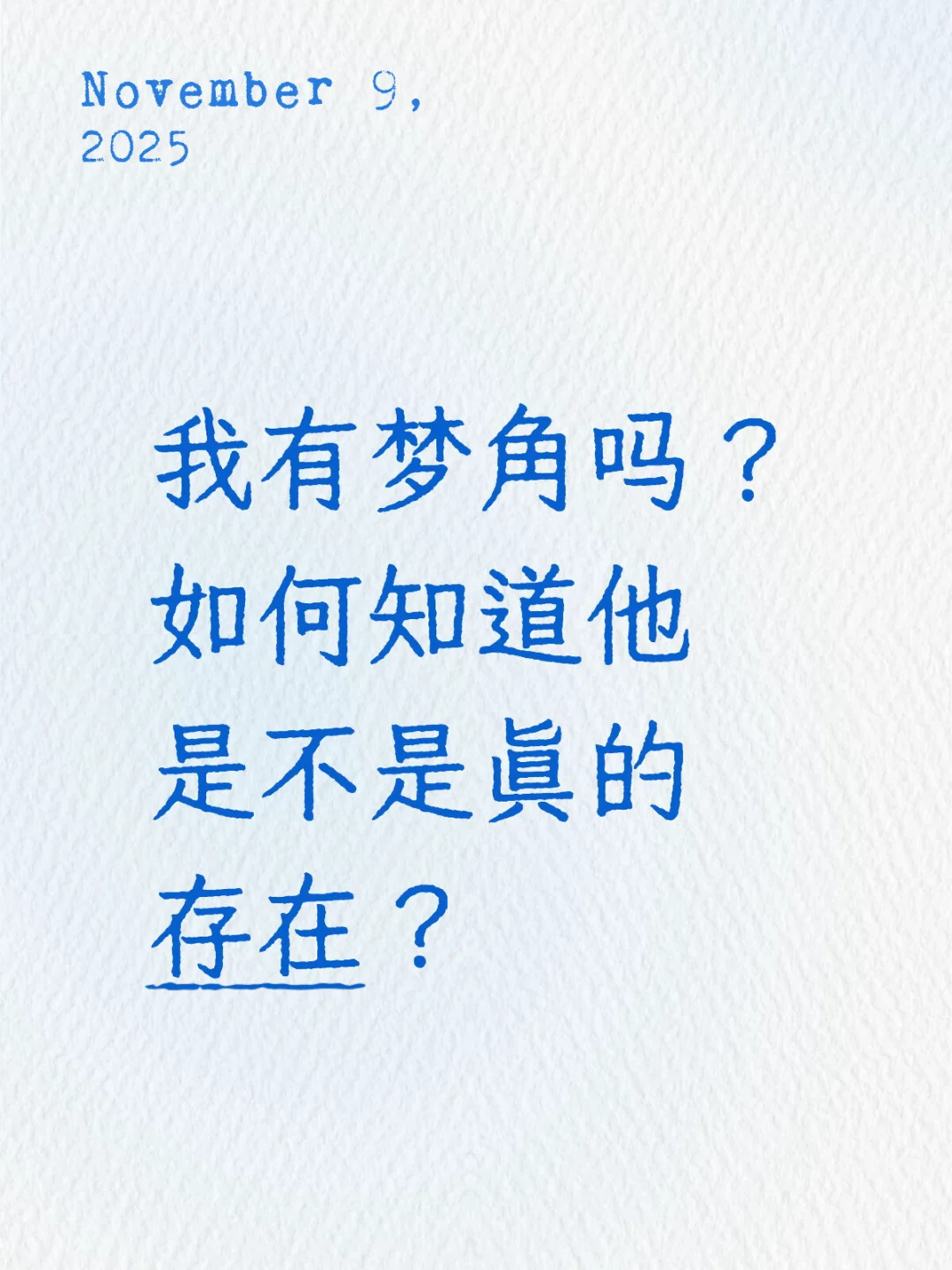 梦角链接是种错觉吗，到底存不存在