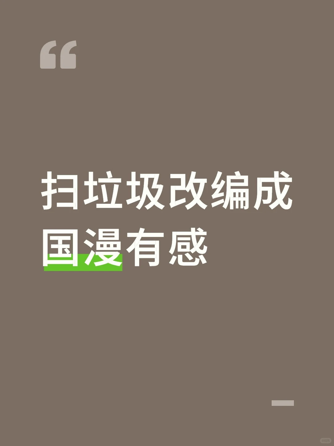 扫垃圾改编成国漫有感