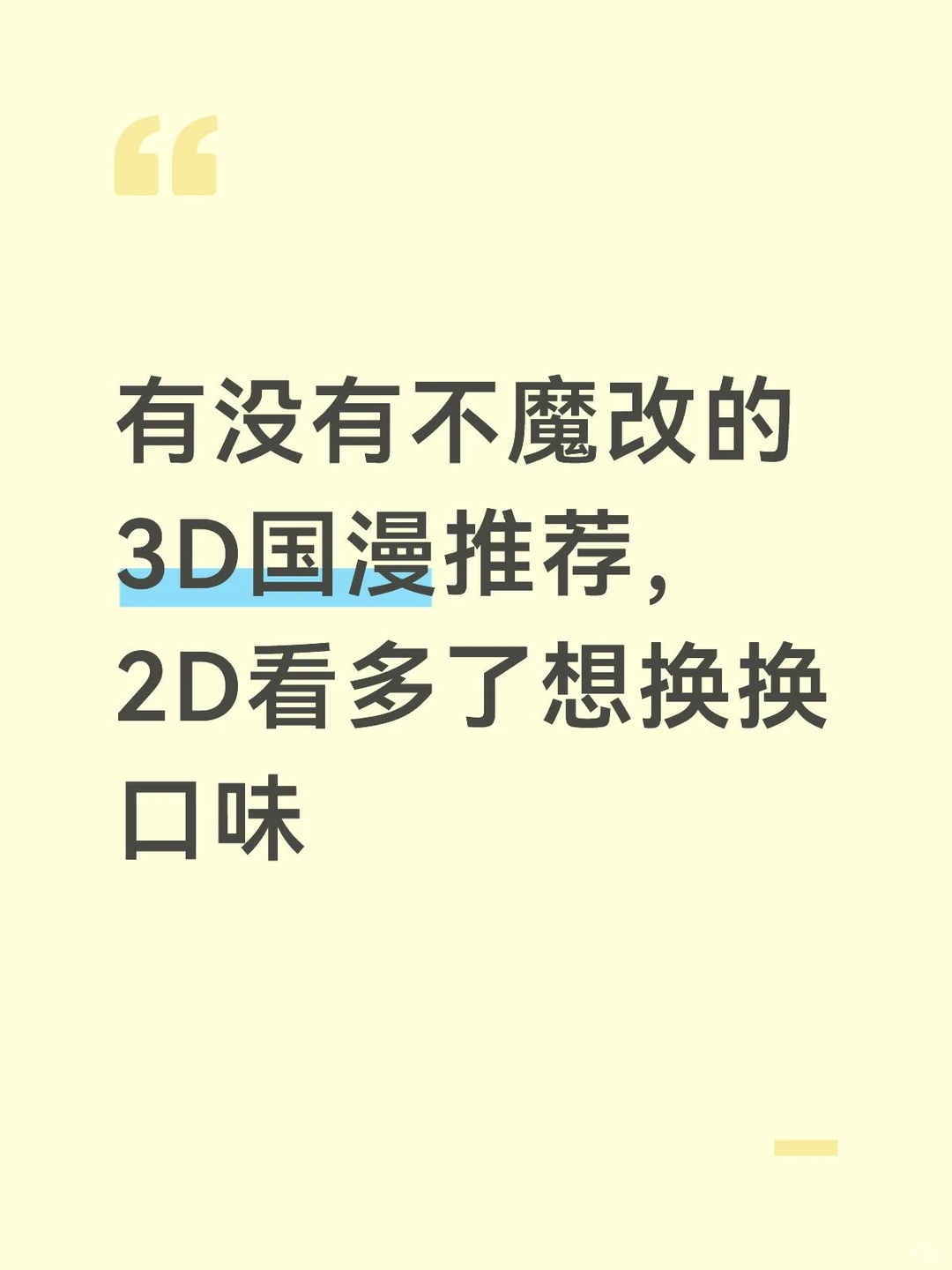 有没有不魔改的3D国漫推荐呀
