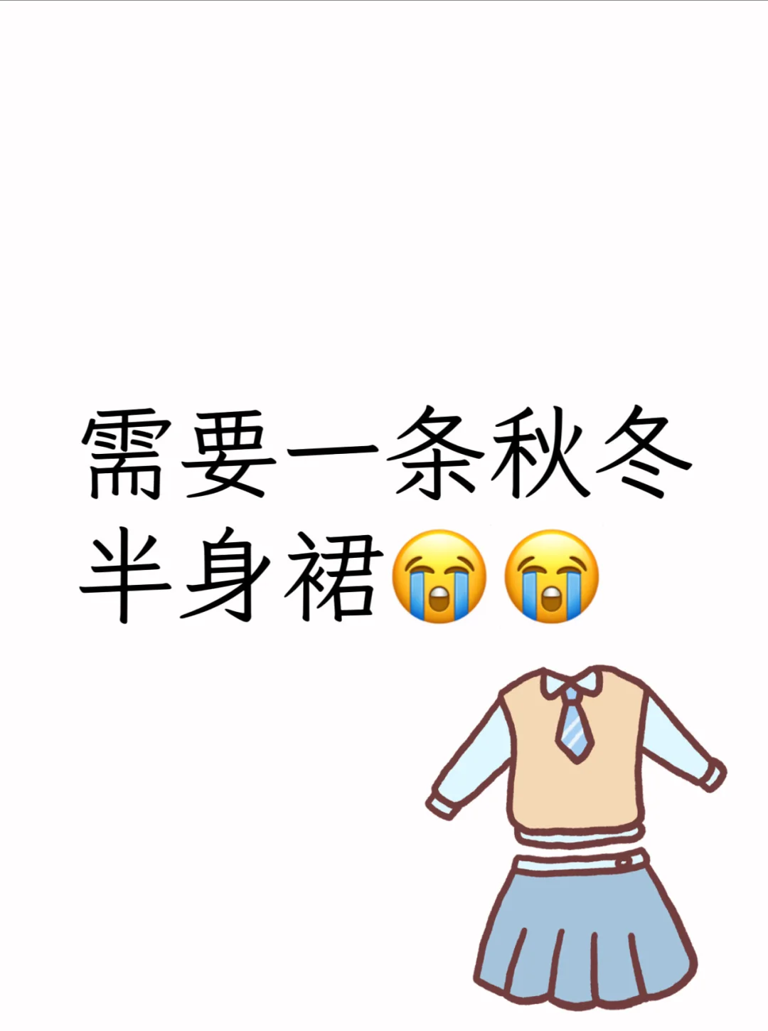 需要一条秋冬半身裙