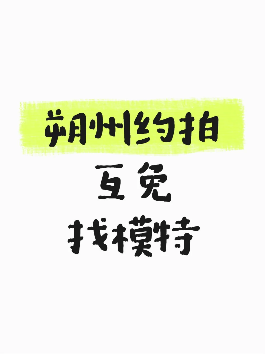 朔州约拍找模特