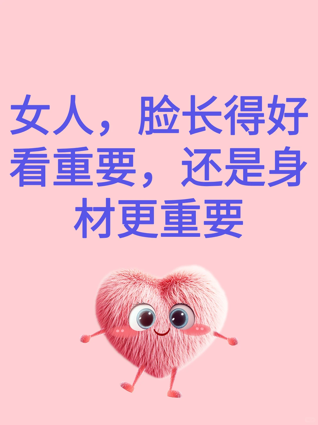 女人，脸长得重要，还是身材更重要？
