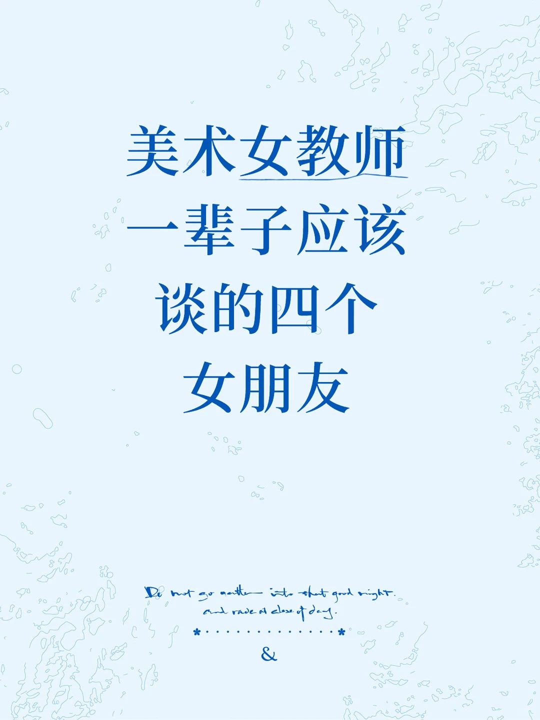 美术女教师一辈子应该谈的四个女朋友