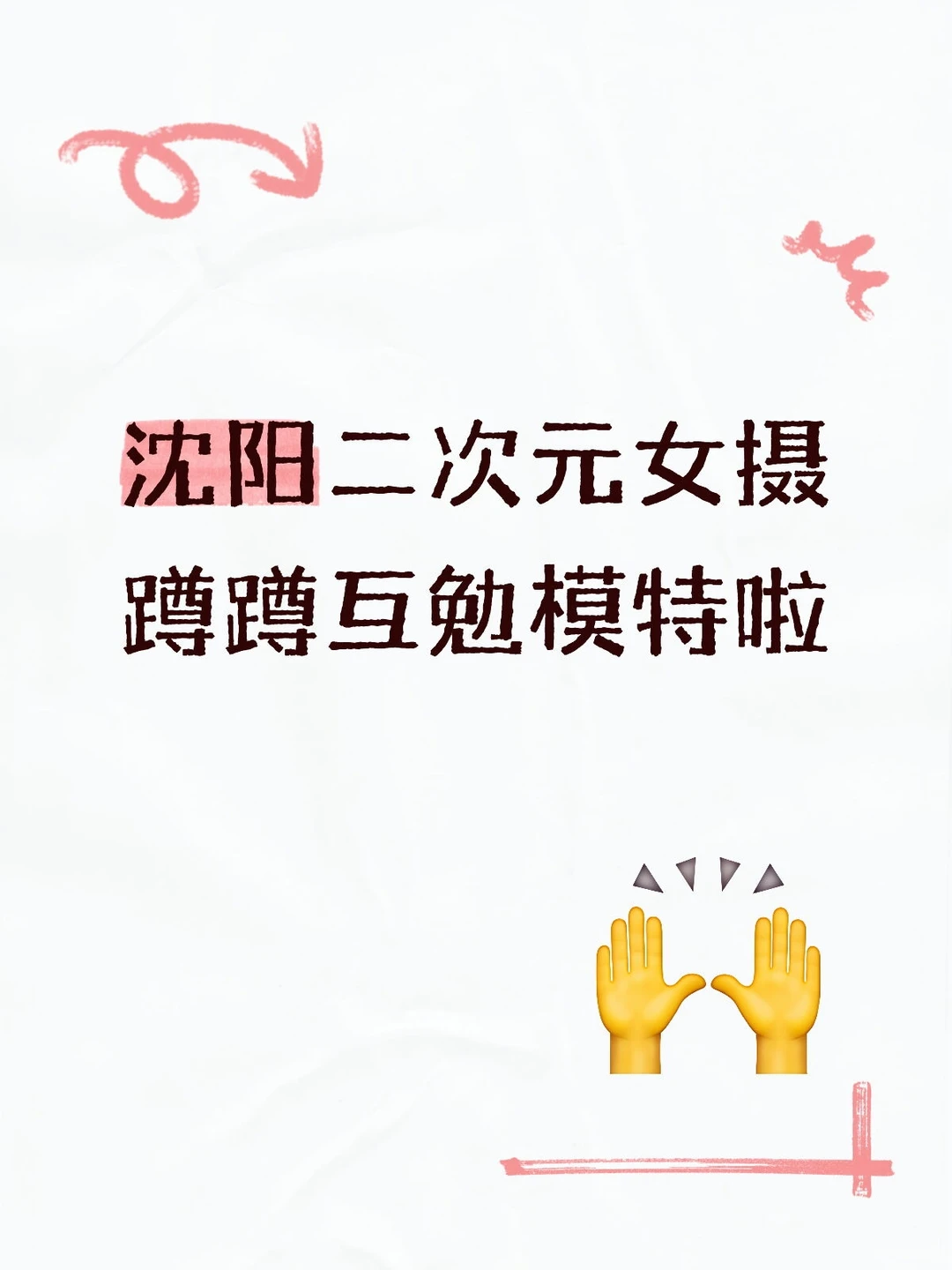 沈阳二次元女摄蹲互勉模特