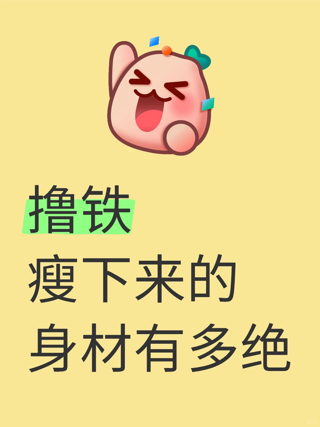这样的身材才是绝绝子❗️👌