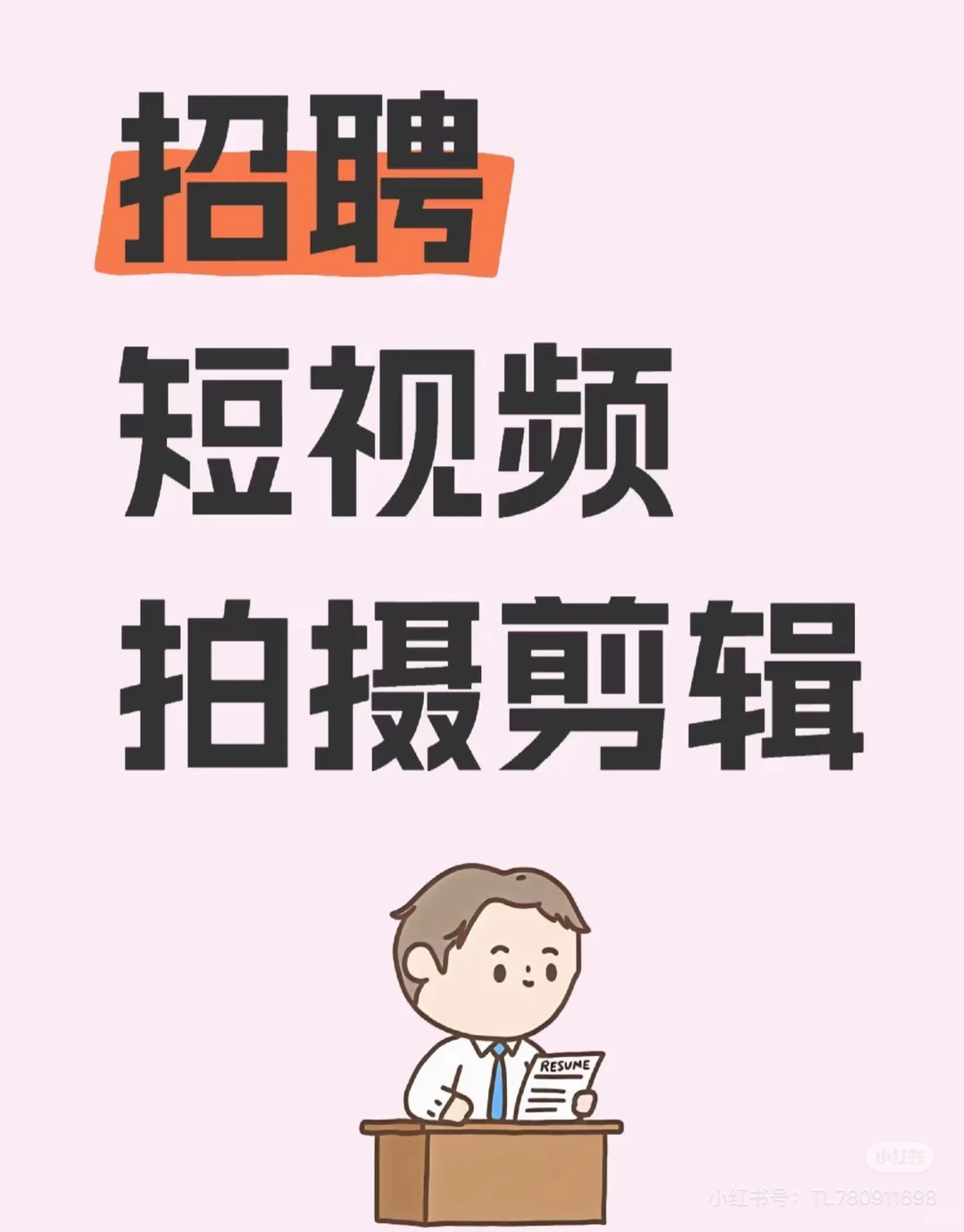 兼职短视频摄影招聘（仅限女摄）