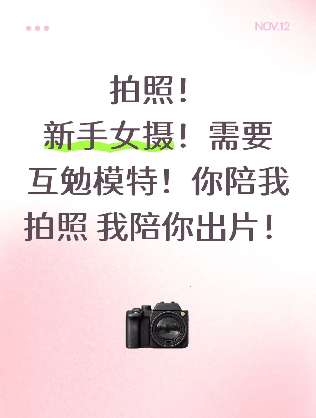 济南洪楼新手女摄找互勉模特