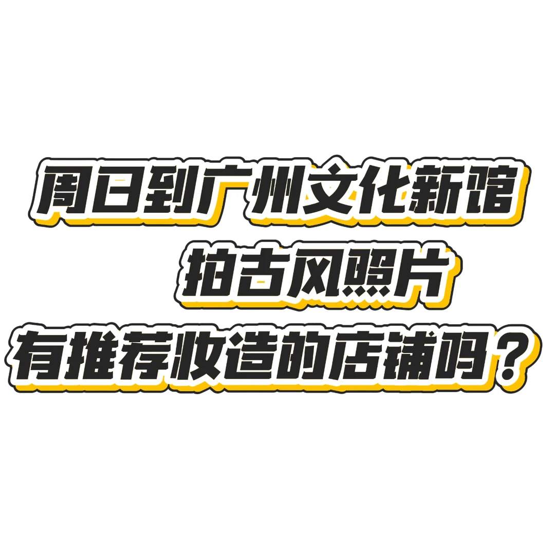 求清汉女妆造推荐