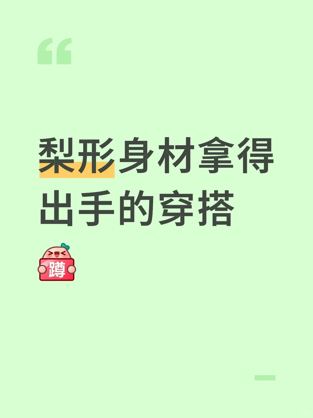 十万火急！求梨形身材买过最成功的衣服