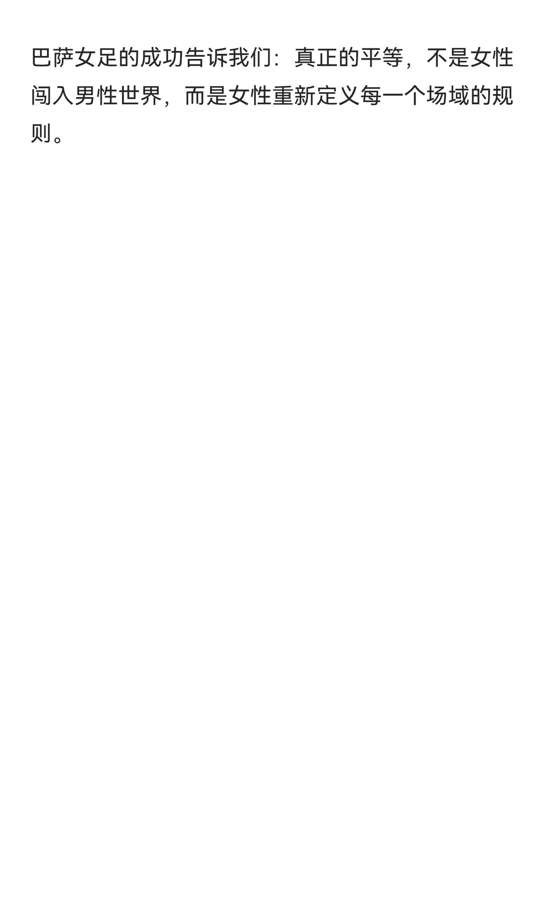 巴萨女足以第一性的姿态穿第一性的衣服