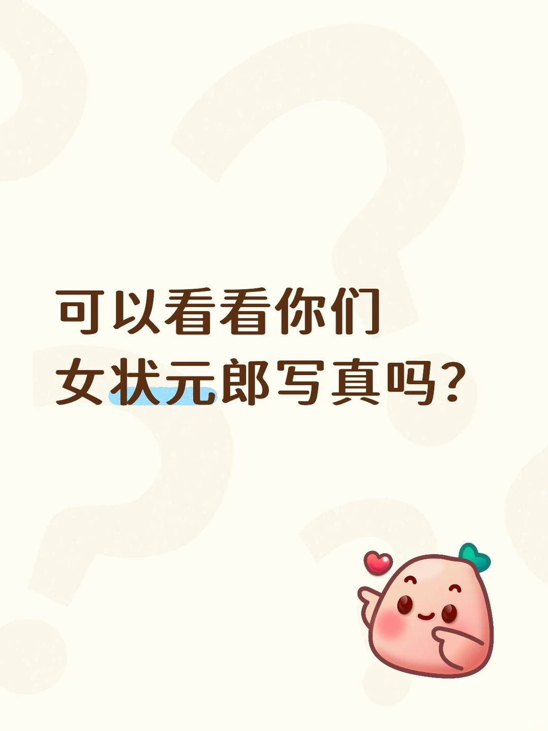 可以看看你们女状元郎写真吗？