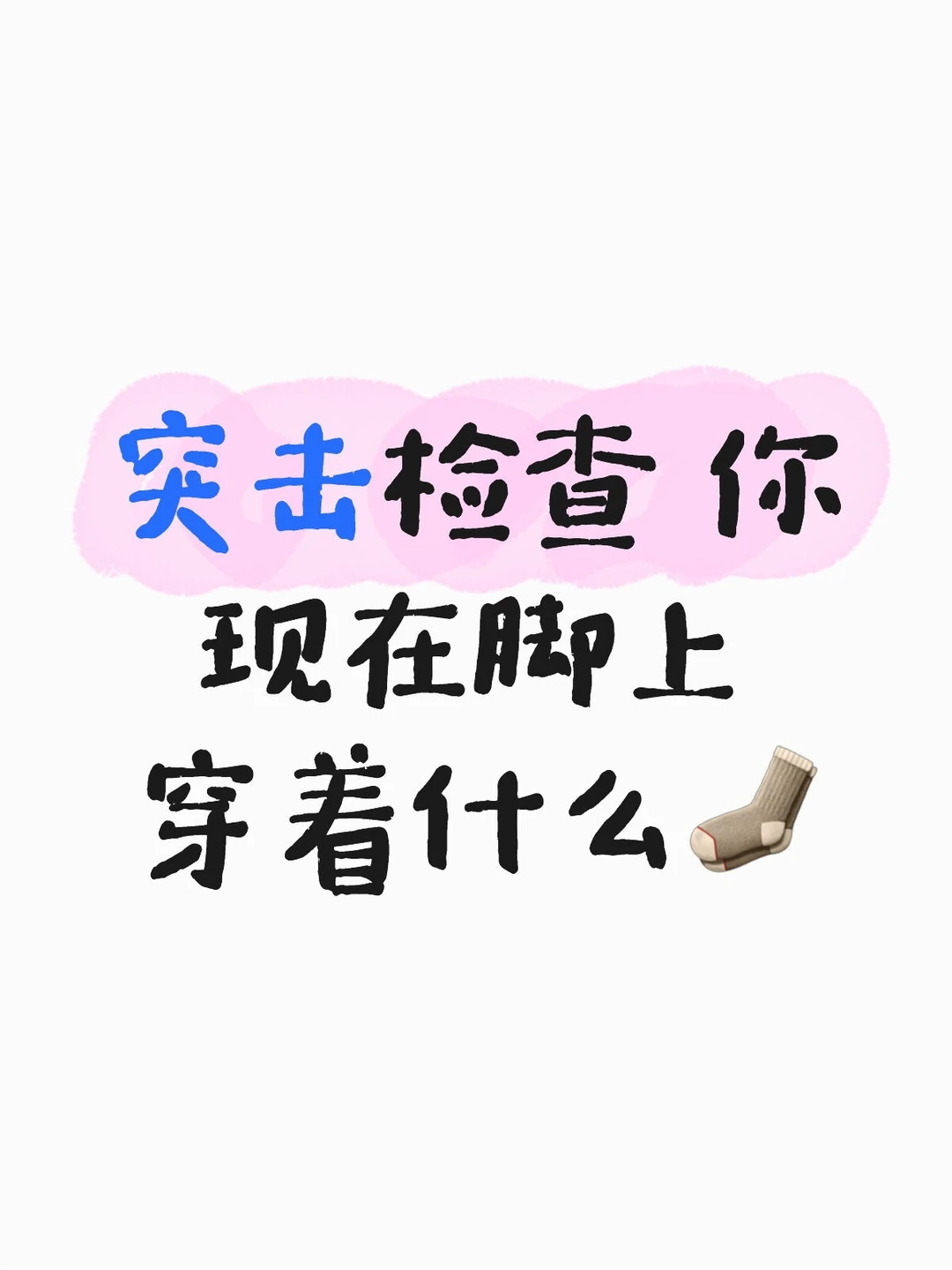 突击检查你现在脚上穿的什么🧦