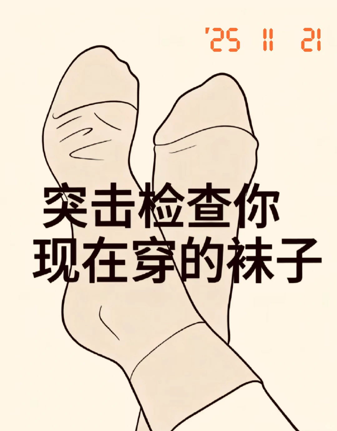 来吖展示你穿的袜子🧦
