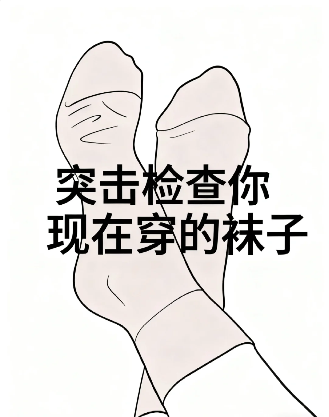 突击检查！你现在穿的袜子及格了吗❓