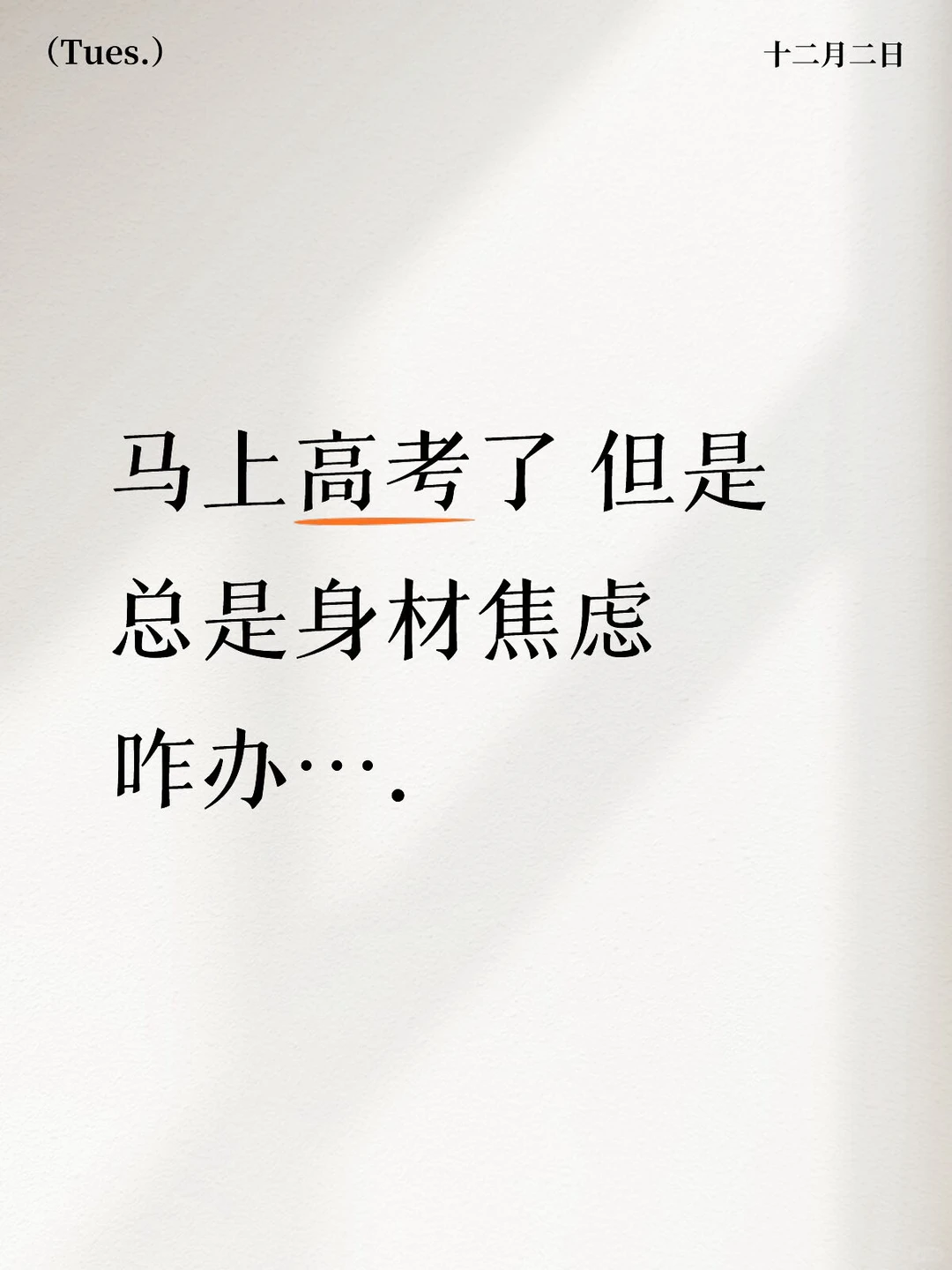 我讨厌这摆脱不了的身材焦虑