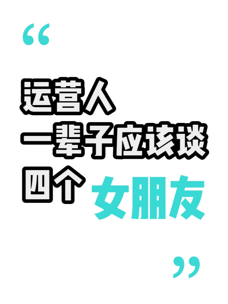 运营人一辈子应该谈四个女朋友