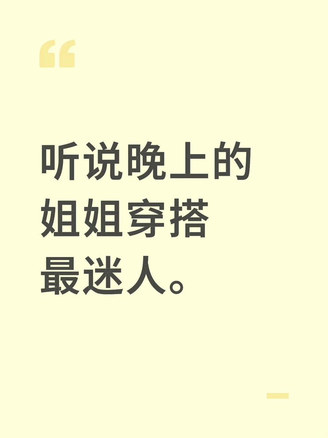 听说晚上的姐姐穿搭最迷人。