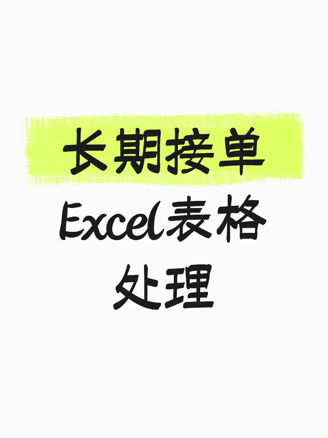 长期接单Excel表格处理