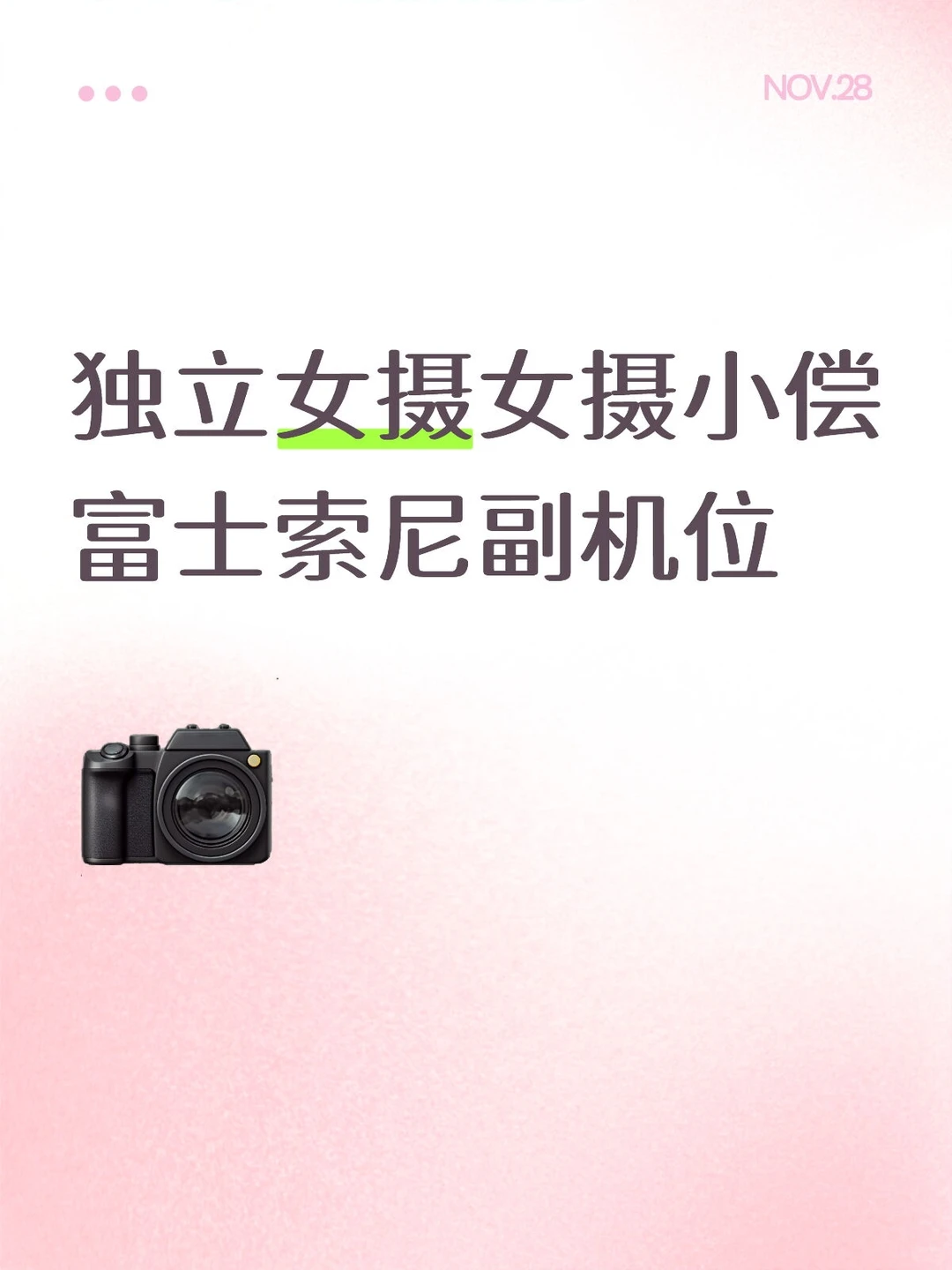 独立女摄小偿富士/索尼副机位