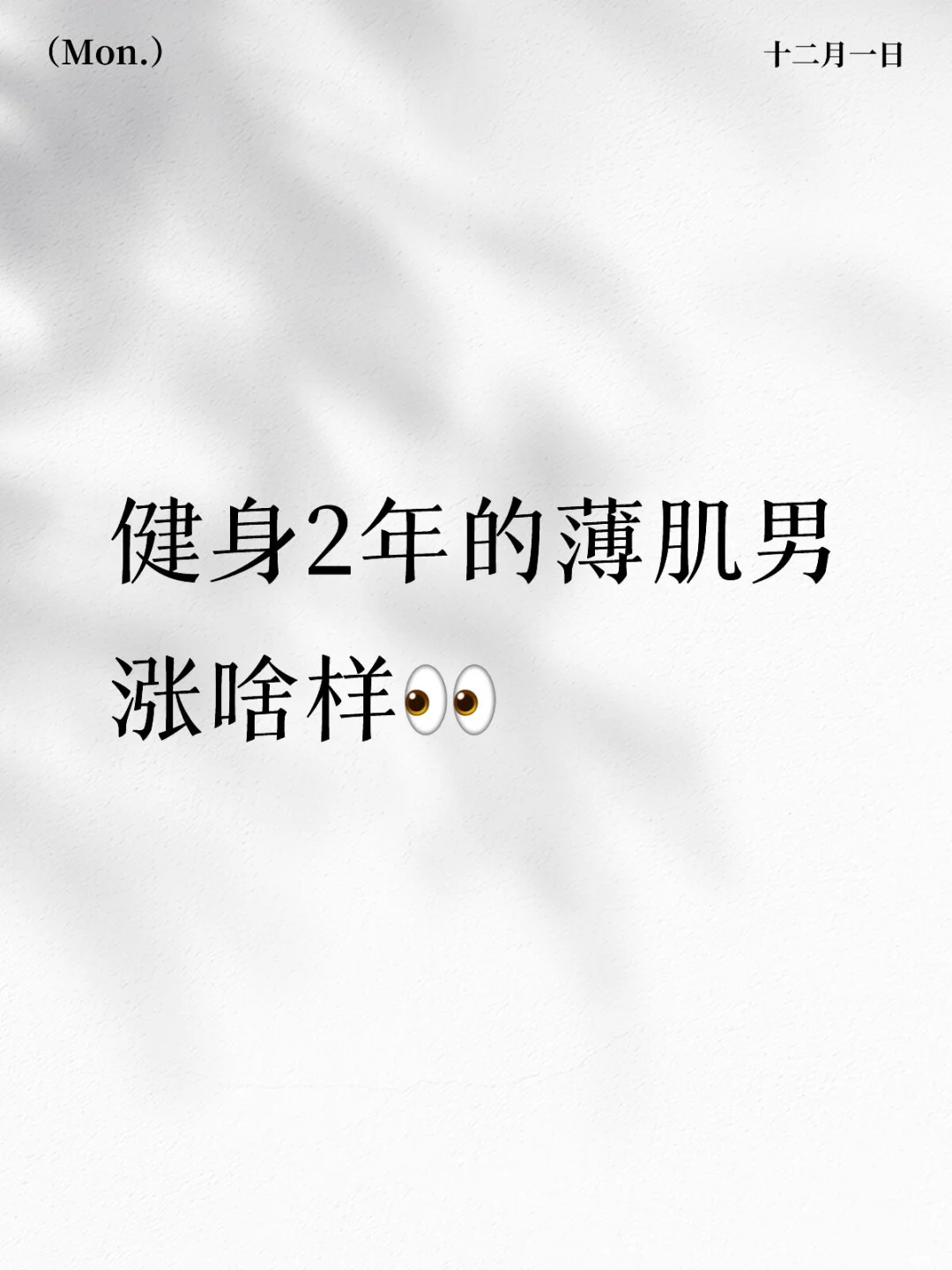 👀健身两年的好身材