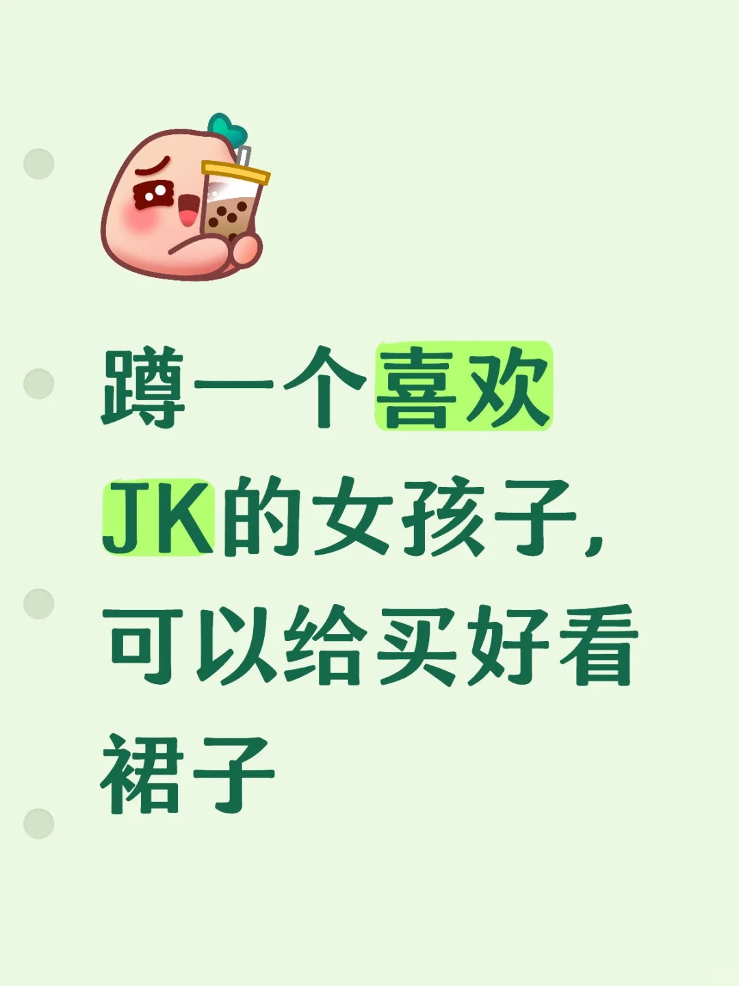 蹲一个喜欢JK的女孩子，可以给买好看裙子