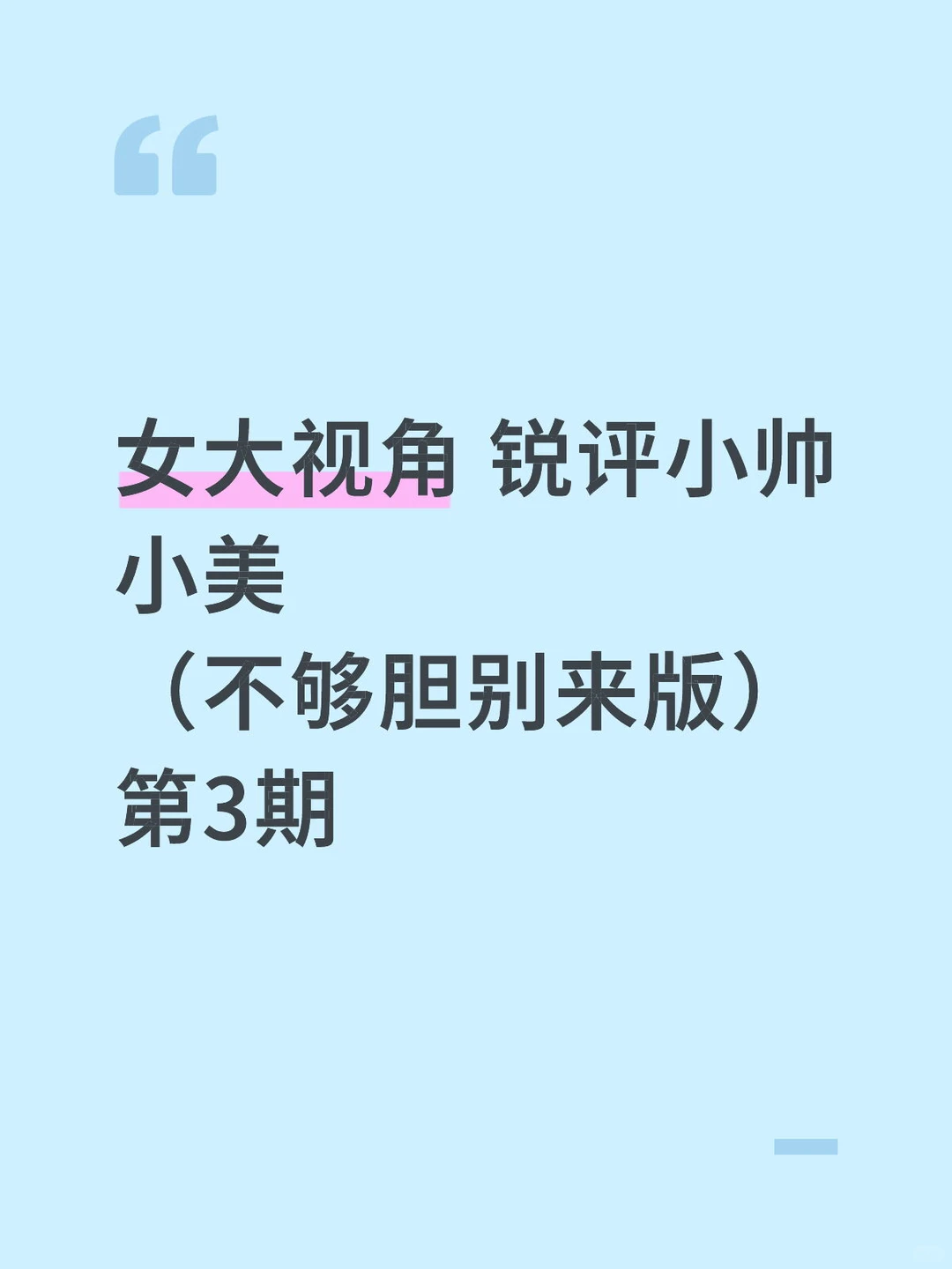 女大锐评小帅小美 （不够胆别来版）