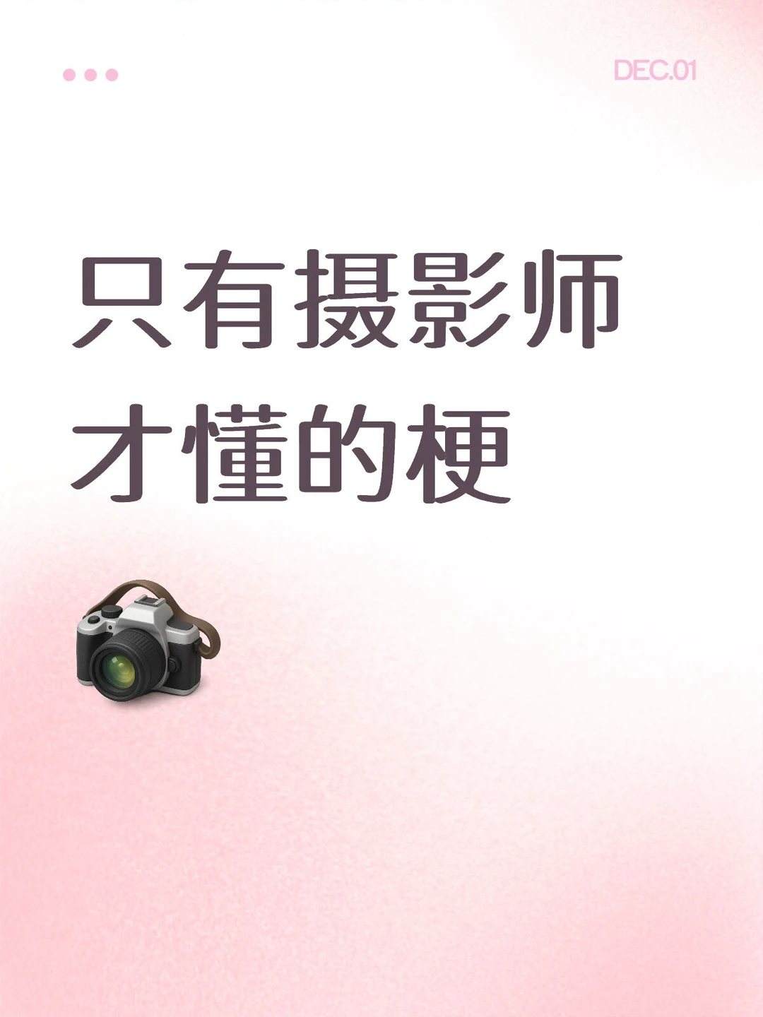 只有摄影师才懂得梗