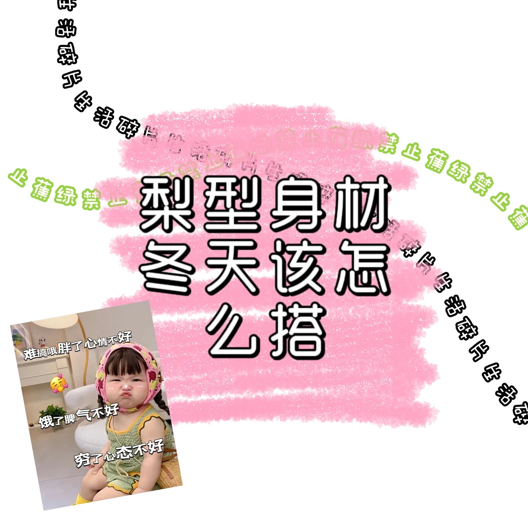 梨形身材冬天到底该怎么搭🥲