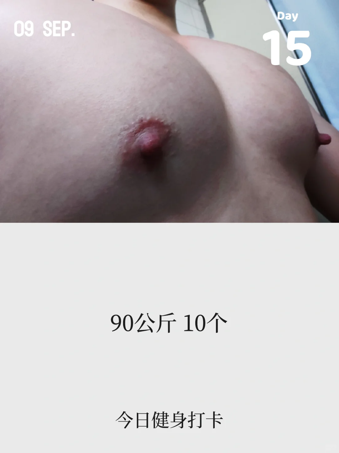 今日健身打卡 | 第 15 天