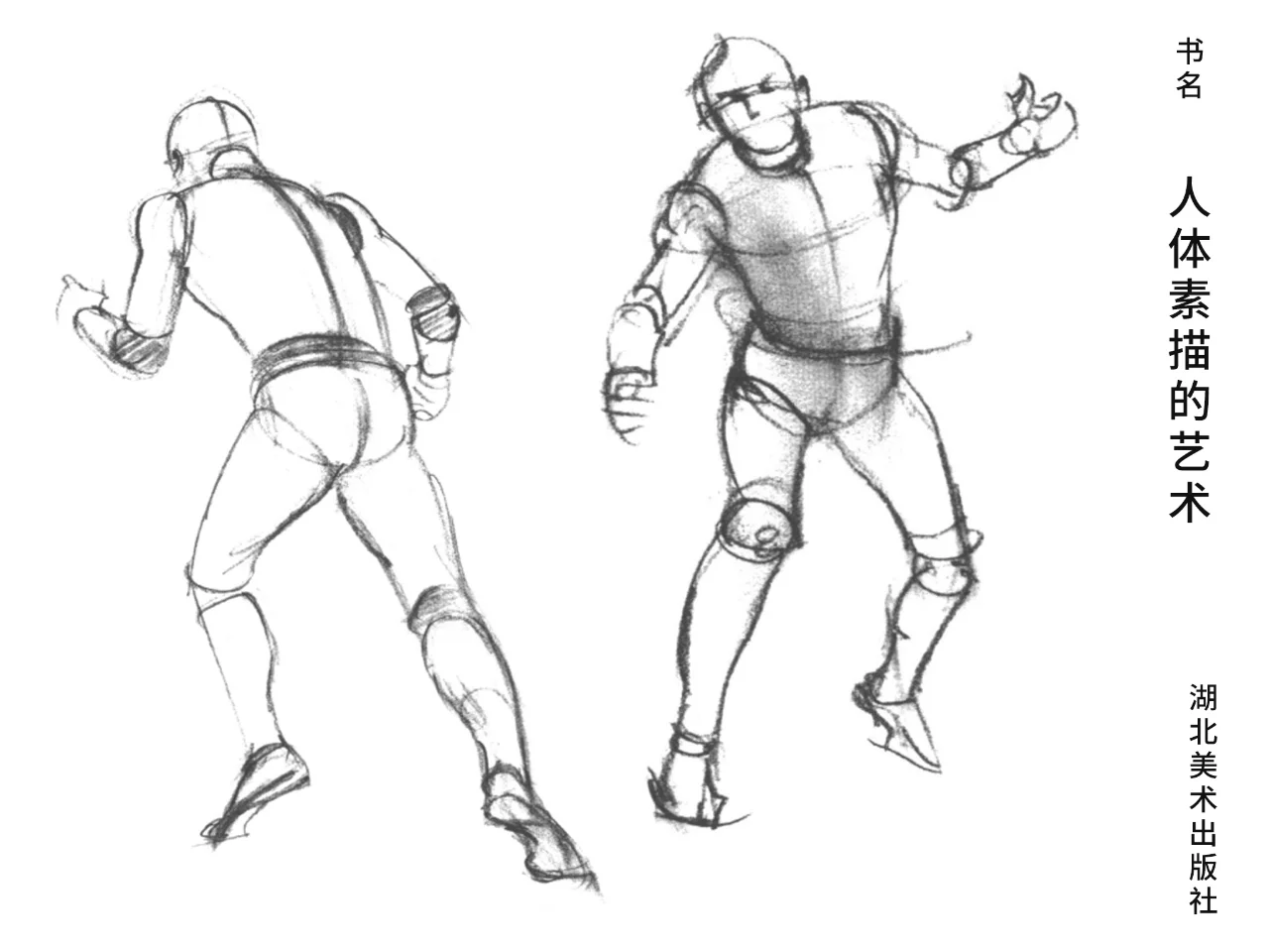 人体透视第三部分 默画速写