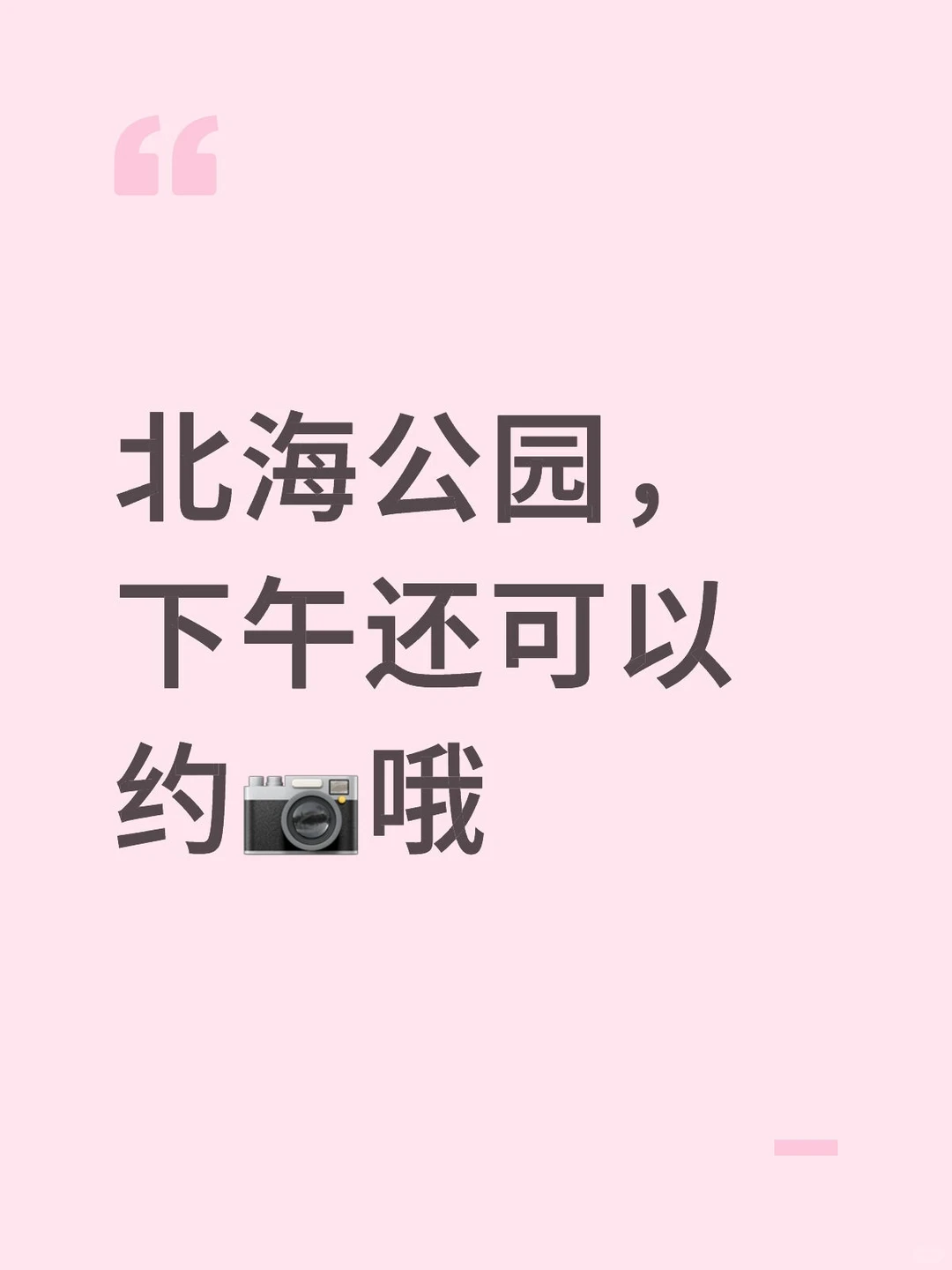 北京北海公园约拍，女摄影