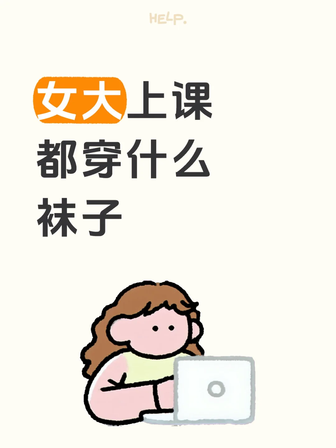 女大去上课都穿什么袜子啊！!