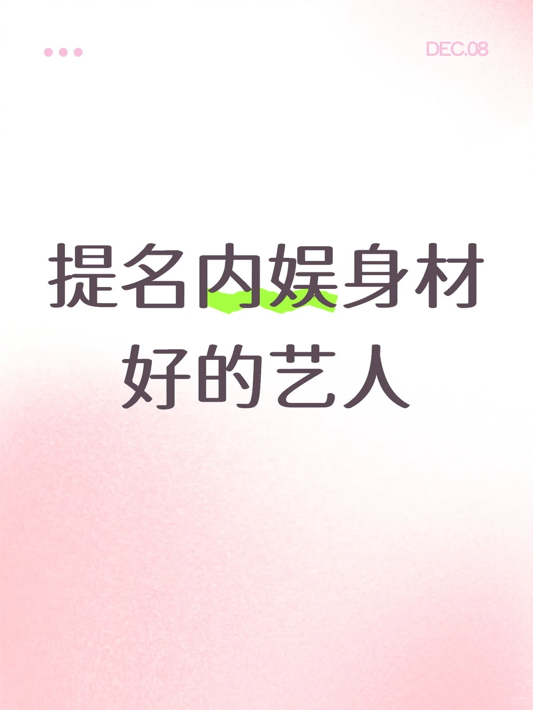 提名内娱身材好的艺人