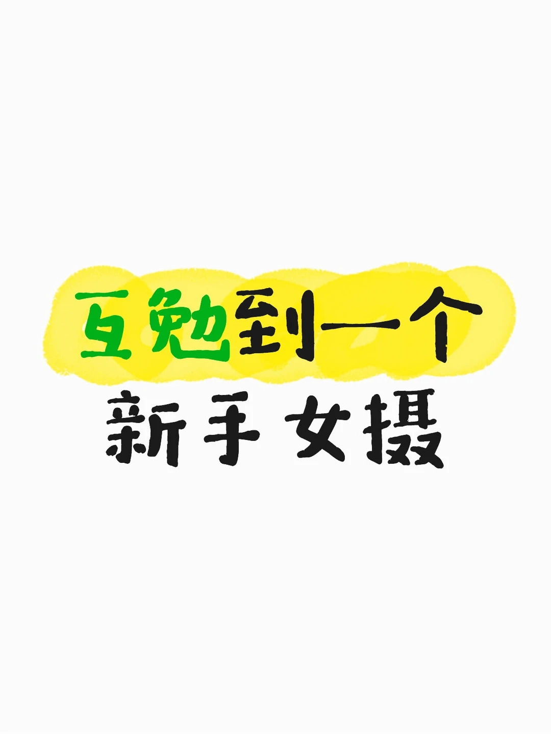 互勉到一个新手女摄