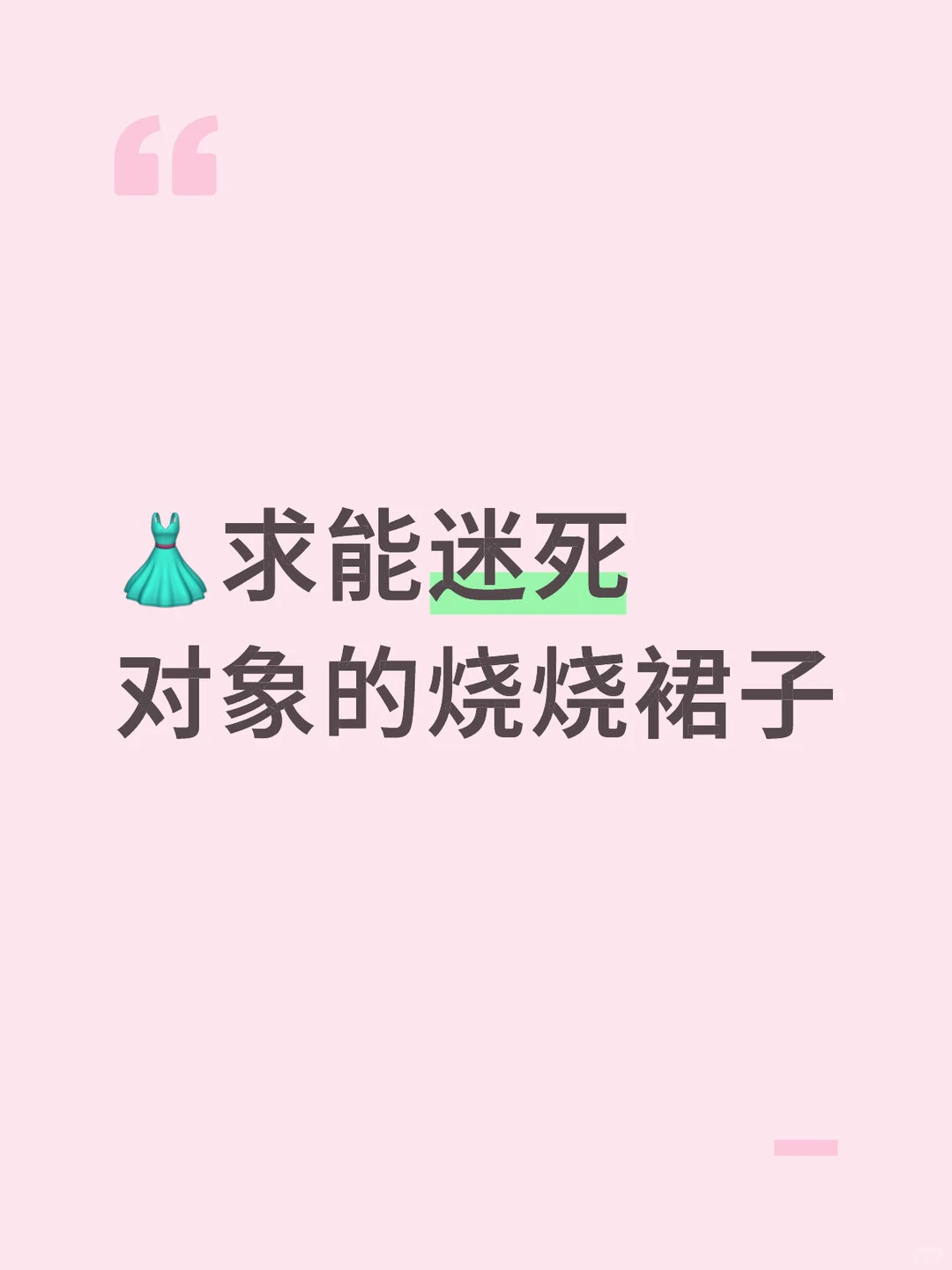 求能轻松拿捏对象的烧烧裙子