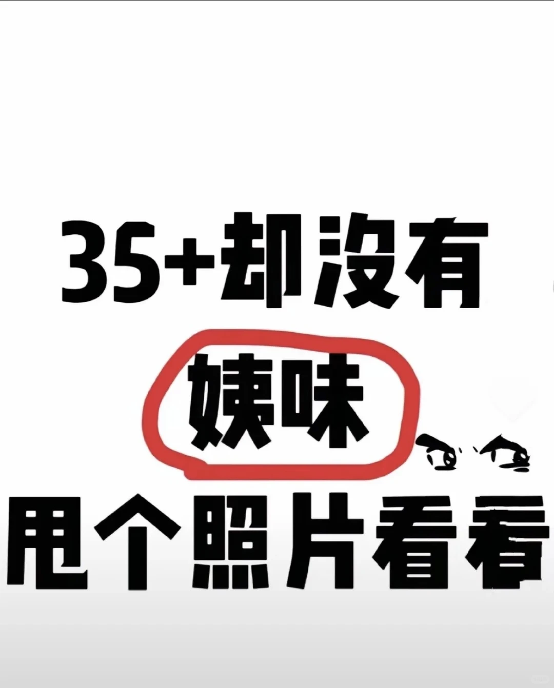 女人35+应该是什么样子的