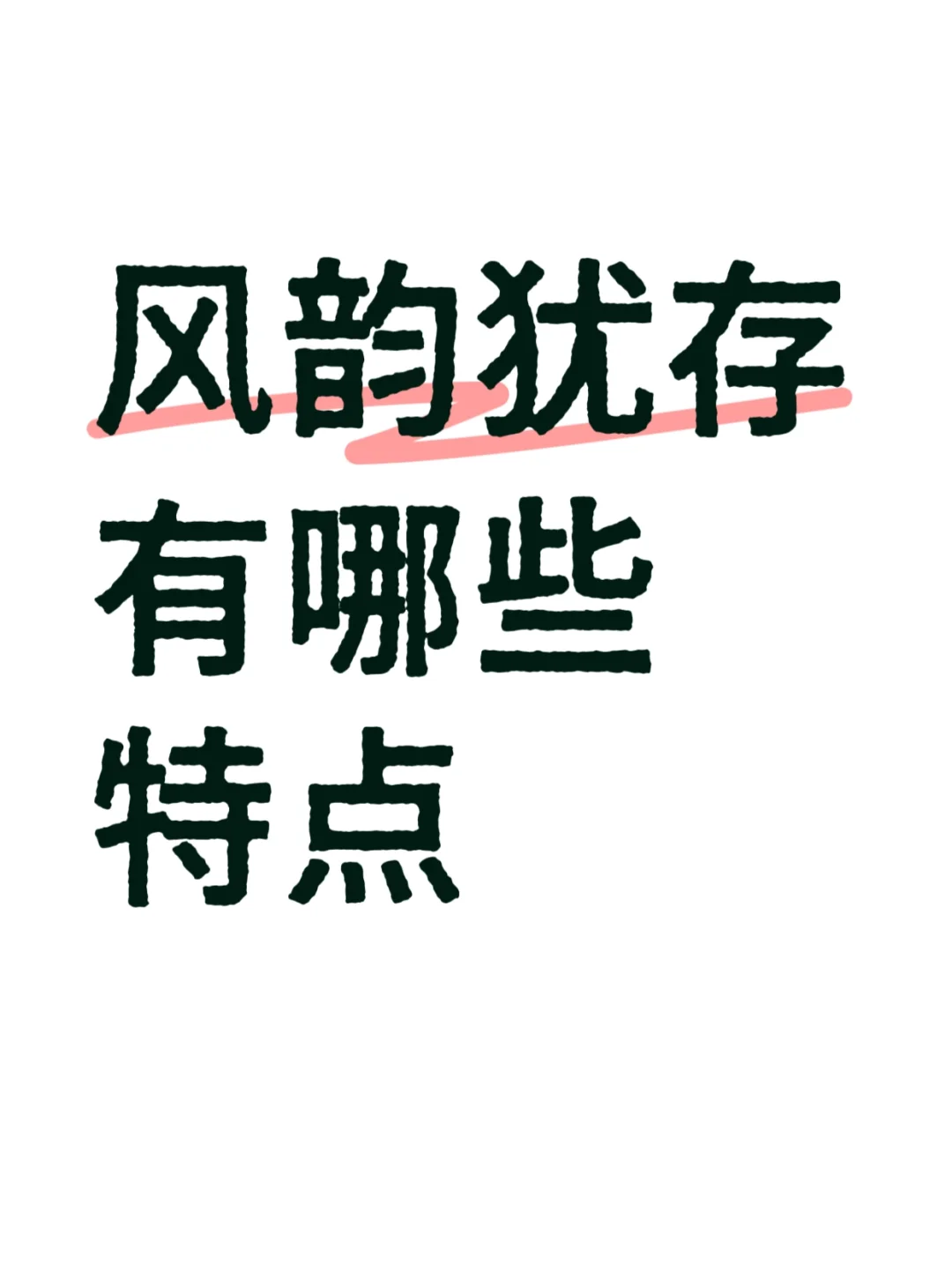 风韵犹存有哪些特点