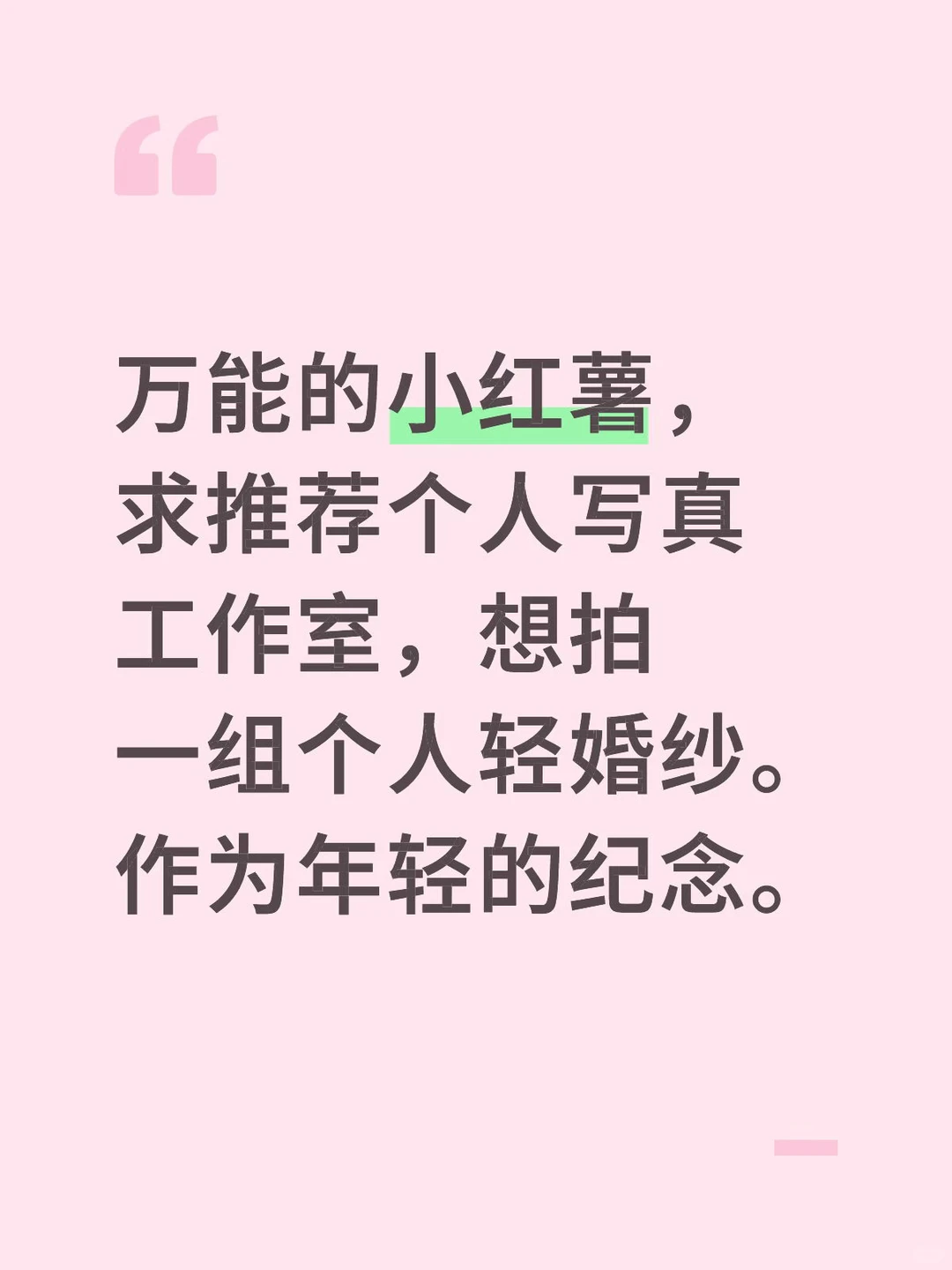 求推荐轻婚纱个人写真工作室