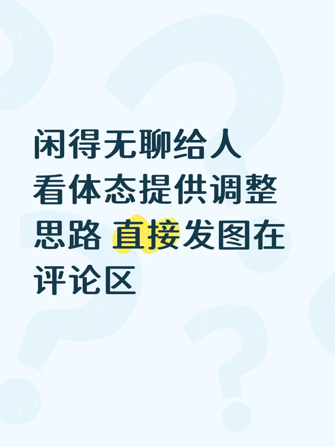 闲得无聊给人看体态提供调整思路