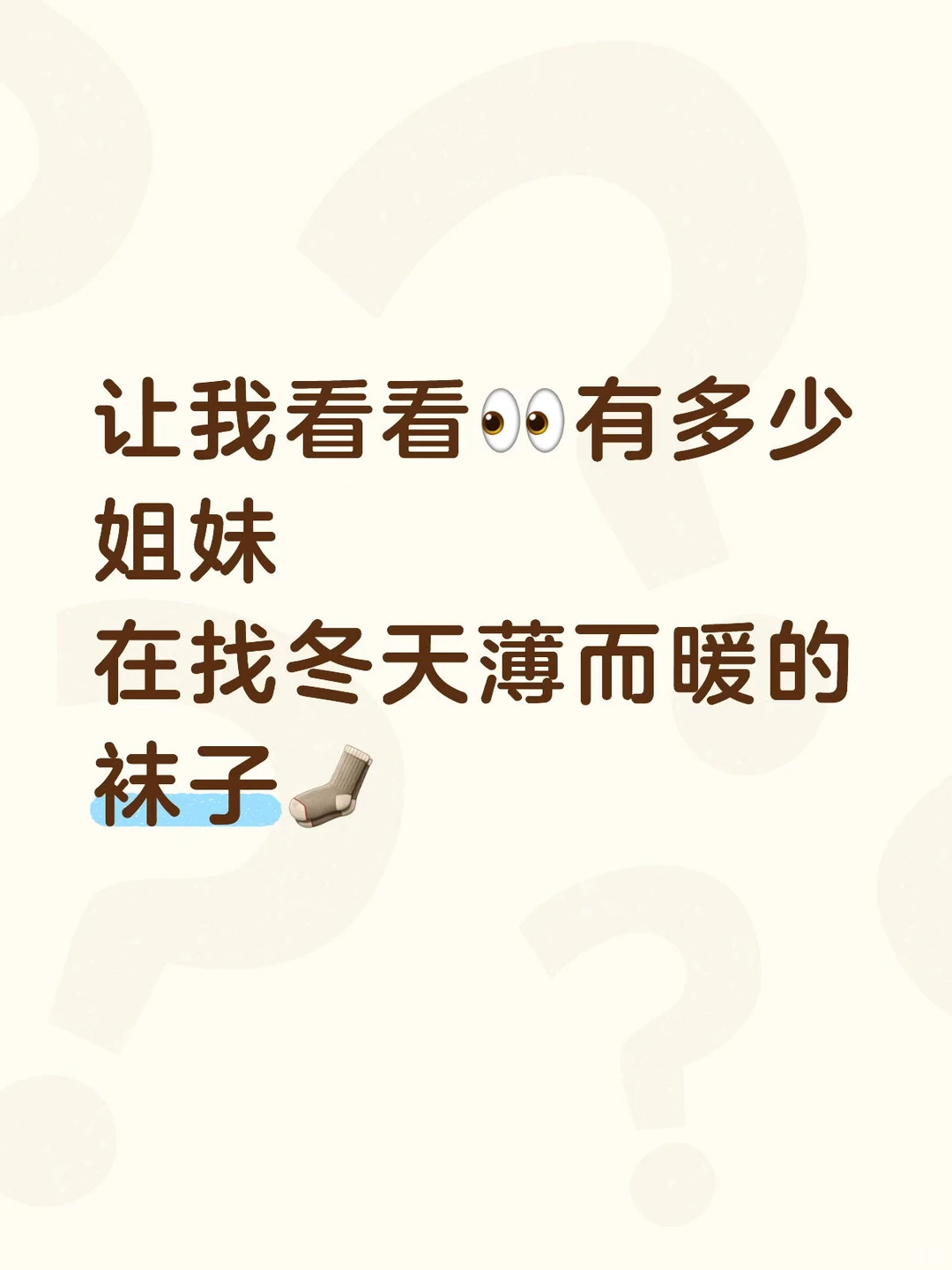 看看各位冬日好袜