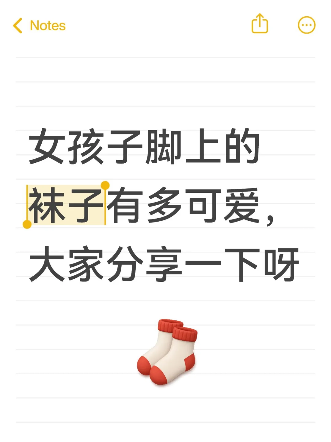 女孩子脚上的袜子有多可爱，大家分享一下呀