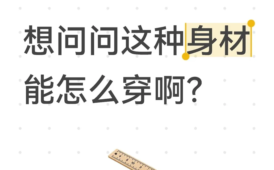 想问问这种身材能怎么穿啊？