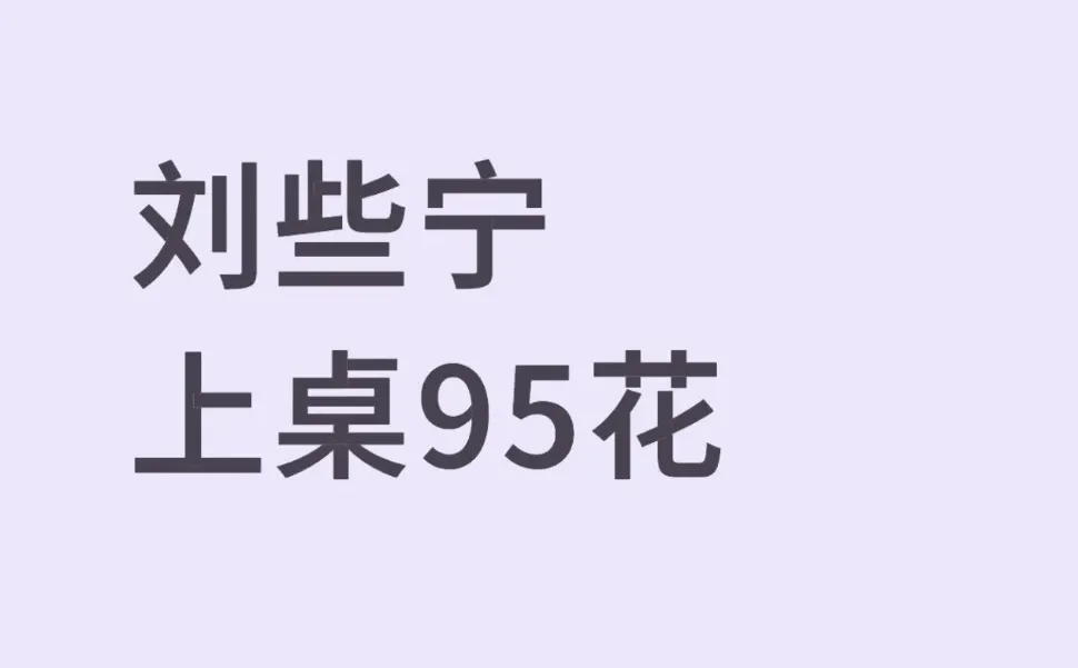 刘些宁上桌95花