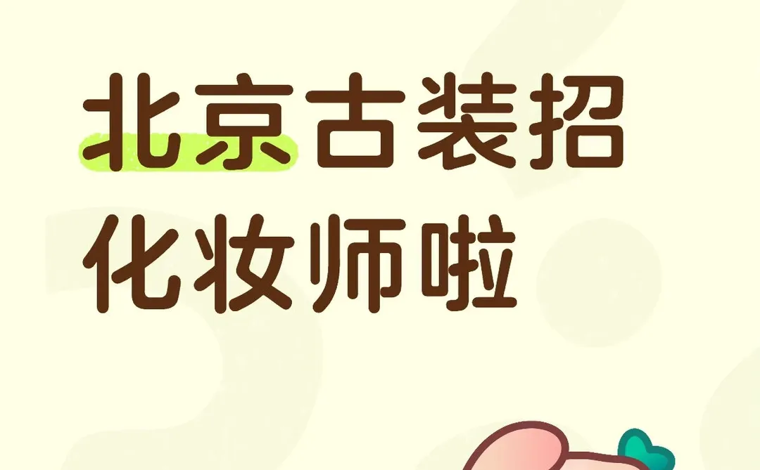 北京古装店找化妆师