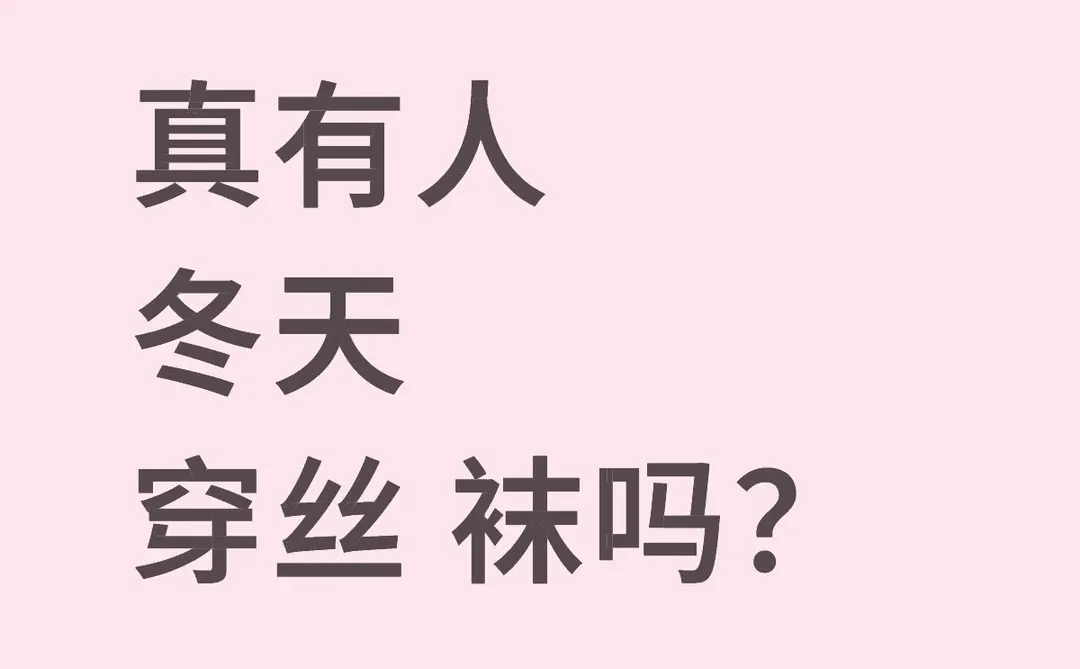 冬天穿丝 袜😯真有人🙃