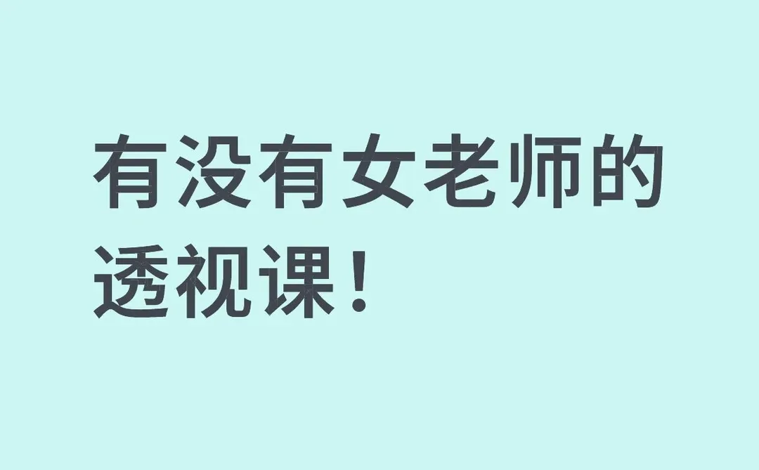 支持女老师们吃毛难财