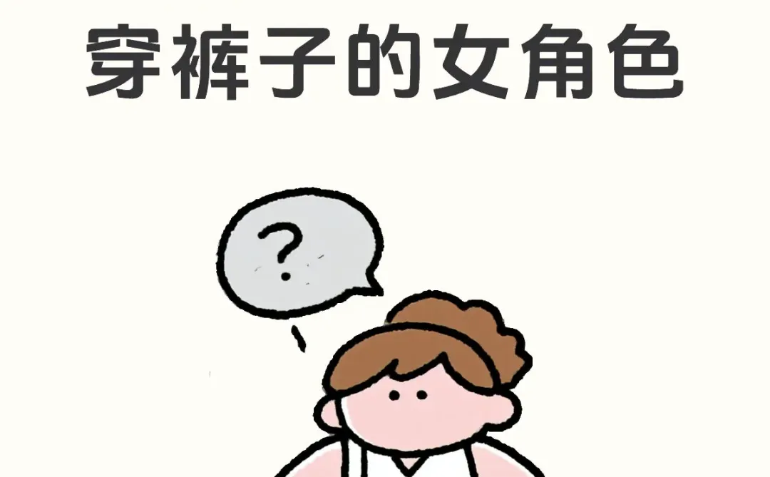 国漫有没有穿裤子的女角色