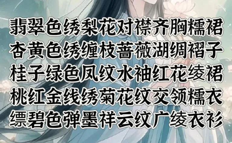 古风女子服饰素材🔥小说素材