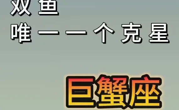 双鱼唯一一个克星：巨蟹座